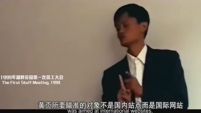 1999年马云慷慨激昂召开阿里第一次员工会议,记录了商业大佬崛起