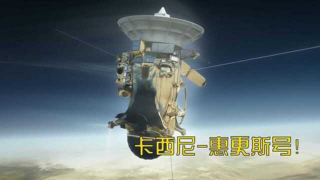 科普:卡西尼惠更斯号!帮助人类观察土星和它的卫星伙伴们!