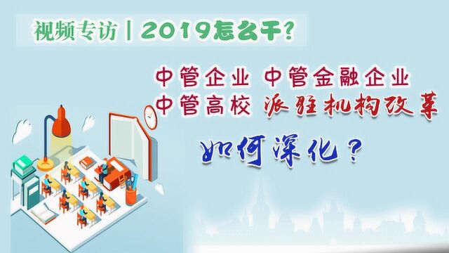 中管企业、中管金融企业、中管高校派驻机构改革如何深化?