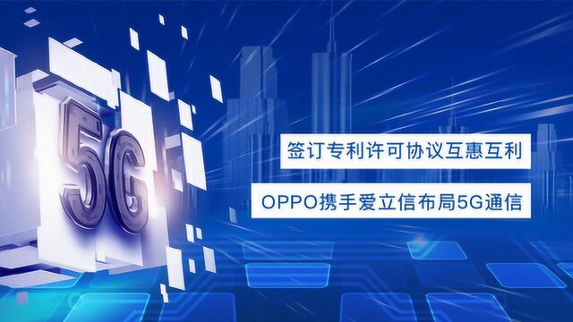 签订专利许可协议互惠互利,OPPO携手爱立信布局5G通信