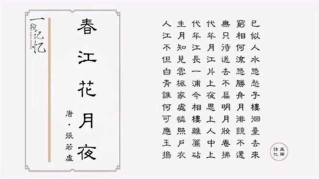 唐诗的代表作《春江花月夜》张若虚,你会喜欢的