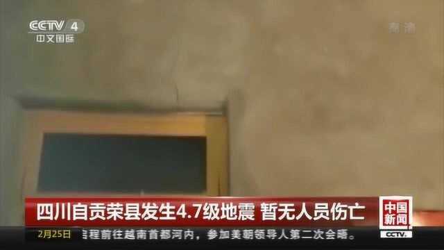 四川自贡荣县发生4.7级地震 暂无人员伤亡