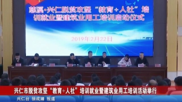 兴仁市脱贫攻坚“教育+人社”培训就业暨建筑业用工培训活动举行