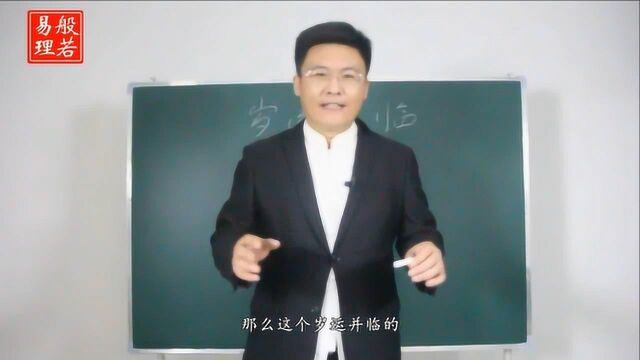 岁运并临是否真的这么严重,当我们遇到岁运并临的时候,如何应对?