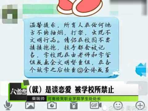 河南经贸学院新规,禁止学生谈恋爱