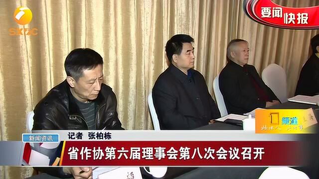 陕西省作协第六届理事会第八次会议召开