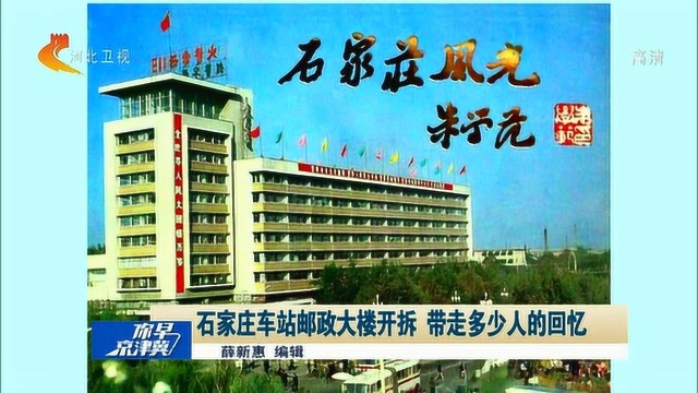 曾辉煌一时!石家庄地标性建筑——邮政大楼开拆,市民集体感怀