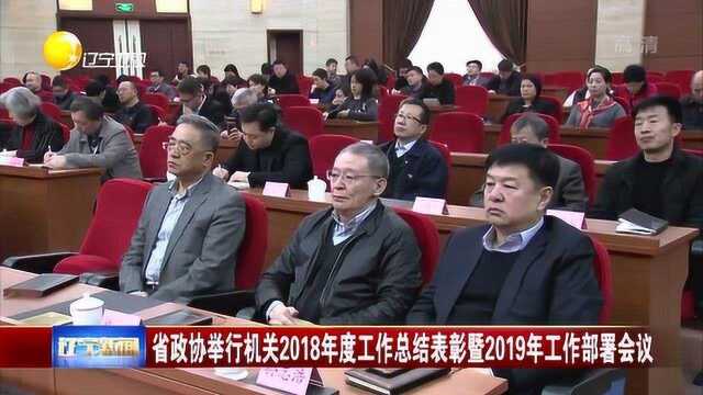 辽宁:省政协举办机关2018年度工作总结表彰暨2019年工作部署会议