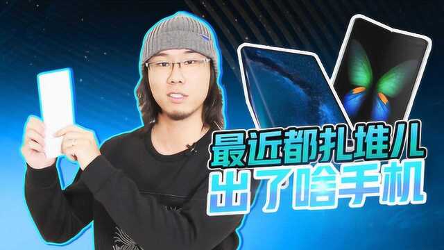 数码圈集体作妖!最近都扎堆儿出了啥手机?现场演示折叠屏折法