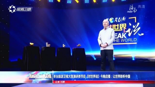 本台旅游卫视大型演讲类节目《对世界说》今晚启播:让世界聆听中国