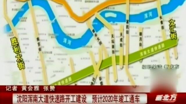 沈阳:浑南大道快速路开工建设,预计2020年竣工通车