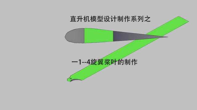 直升机最重要的部件主旋翼的设计,升空的关键部位,不要错过