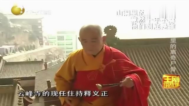 山洞里的离奇尸骨,竟是空王佛田志超,15尊包骨真身像是何来头?