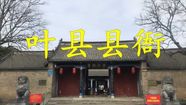 阳光三月,带你走进叶县五品县衙,感受650年历史的沧桑变化!