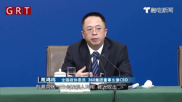 全国政协委员周鸿祎:我的提案是建设国家级的“网络安全大脑”