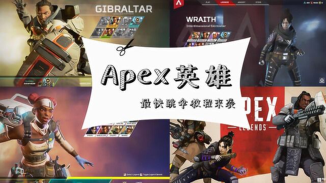 《apex英雄》玩法教学:我来教你如何第一时间落地,并把敌人杀光!