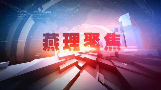 燕京理工学院 燕理聚焦 第二周