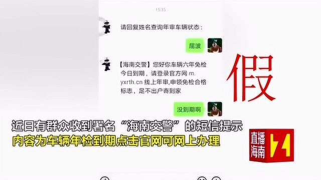 “海南交警”喊你年检? 收到这样的短信千万别点!