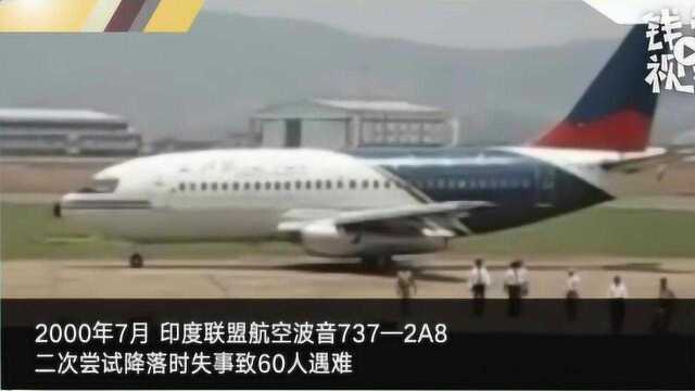 近20年波音737十大空难盘点 大部分无人生还