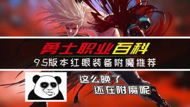 DNF:不要再刮刮乐附魔了,95版本红眼最全装备附魔推荐