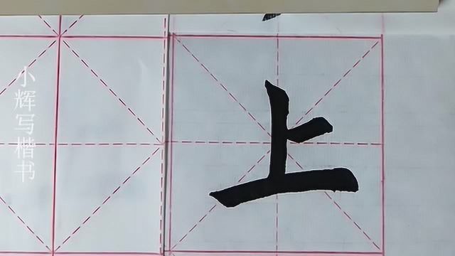 毛笔田楷示例:上字,重要的独体字之一