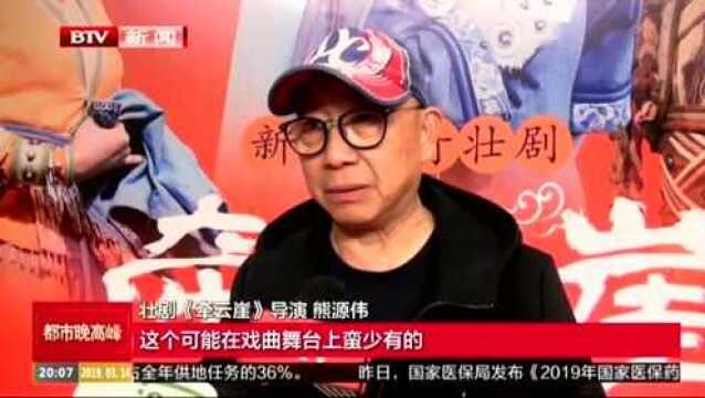 壮剧《牵云崖》演绎骆越壮乡传奇故事