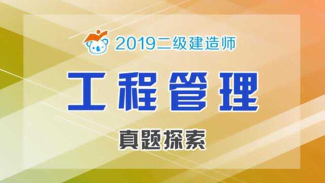 2019二建管理真题探索