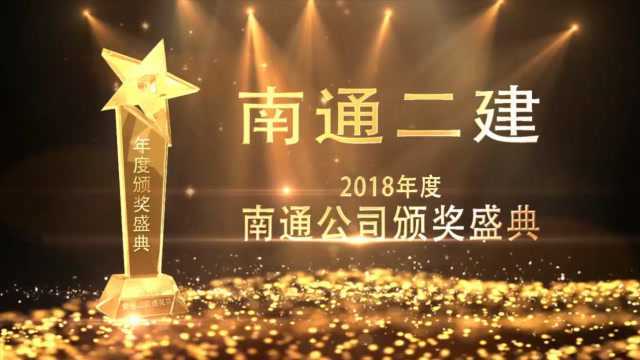 2019年南通二建南通公司表彰奖励颁奖盛典