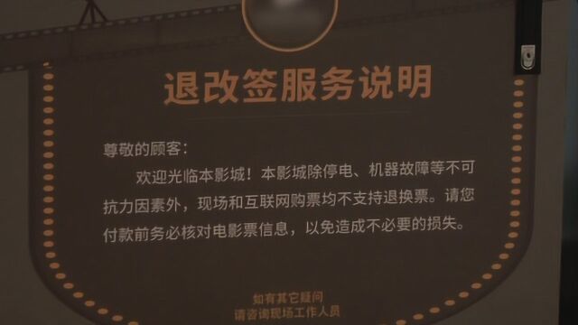 商业惯例还是潜规则?电影票真的可以“退改签”吗?