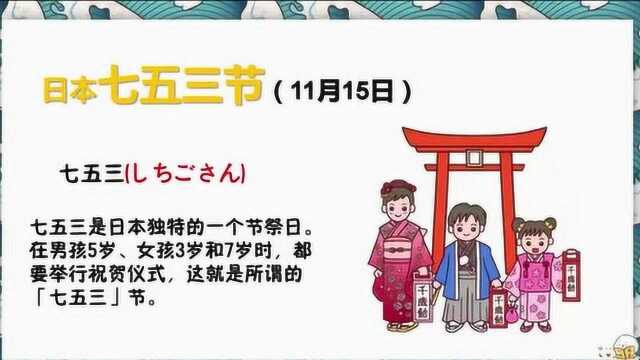 日语文化学习日本风俗节日 带你了解什么是日本的七五三节?