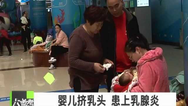 迷信风俗挤乳头,8个月大女婴被“挤”出乳腺炎