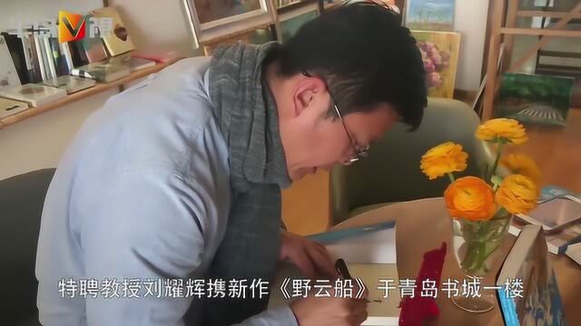 作家刘耀辉携新书做客书城,《野云船》致敬青岛致敬童年