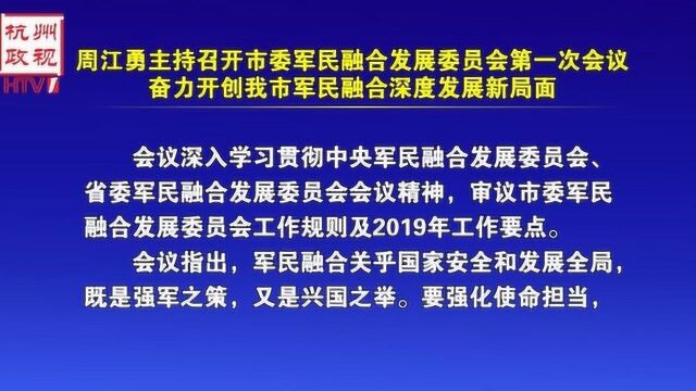 军民融合 深度发展