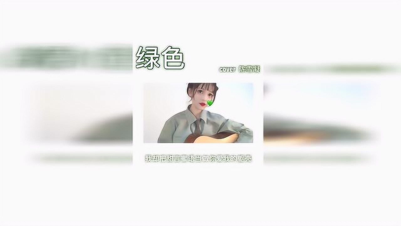 古风系小姐姐草帽酱翻唱《绿色,声音婉转动听,令人陶醉