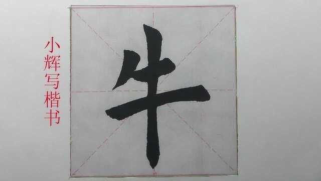 毛笔楷书示例:牛字示范,生宣上写字好难啊