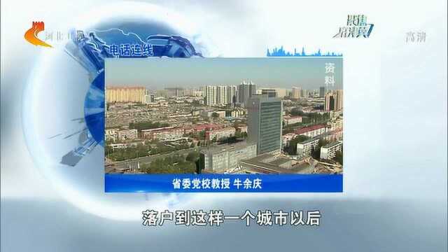 石家庄市区人口超500万,已是特大城市,“零门槛”落户意义重大