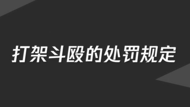 打架斗殴的处罚规定是什么?