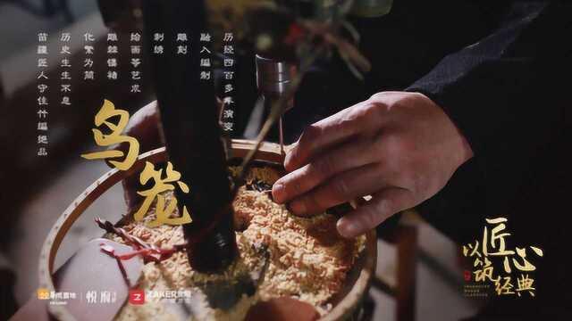 匠心贵州之鸟笼:千竹万丝见奇巧