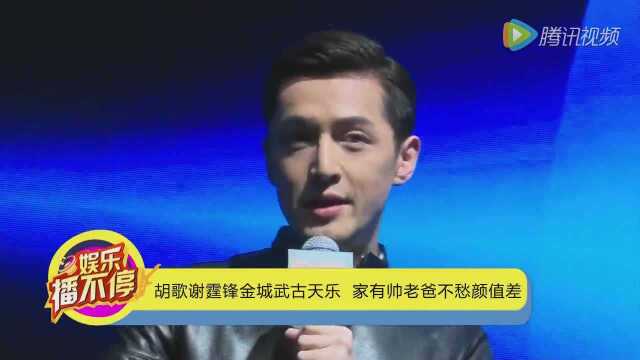 胡歌谢霆锋金城武古天乐家有帅老爸不愁颜值差