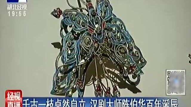 缅怀 千古一枝卓然自立 汉剧大师陈伯华百年诞辰