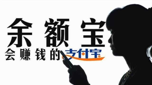 放10万元在余额宝,一年能赚多少利息?收益超乎想象,比银行高