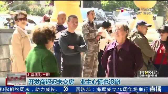 汇都国际三期 开发商迟迟未交房 业主心慌也没辙