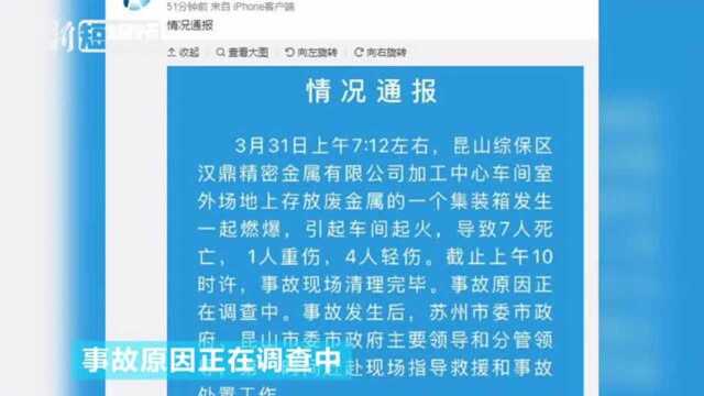 江苏昆山工厂车间起火致7死5伤事故原因正在调查