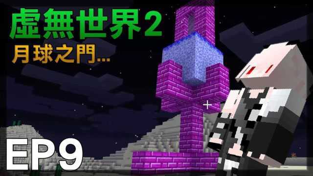 红月 Minecraft:虚无世界模组生存EP9月球之门