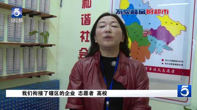 成都:好有爱!这家“超市” 不做买卖只做服务