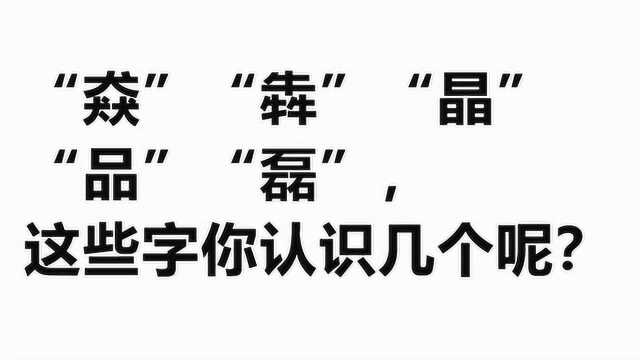 “猋”“犇”“晶”“品”“磊”,这些字你认识几个呢?会读吗