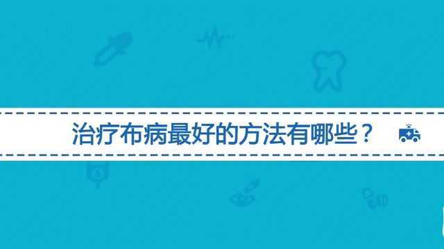 布病的症状及治疗方法