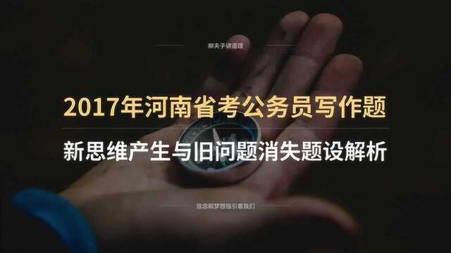 2017年河南省考公务员申论写作题新思维产生与旧问题消失题设解析