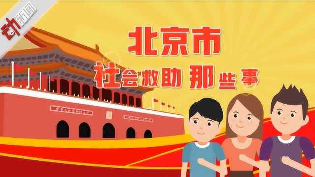 事关衣食冷暖!这份社会救助指南你一定要了解