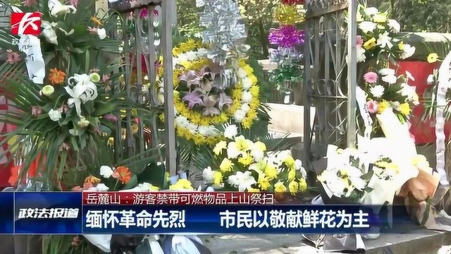 游客禁带可燃物品上岳麓山祭扫,园区全员停休文明劝导